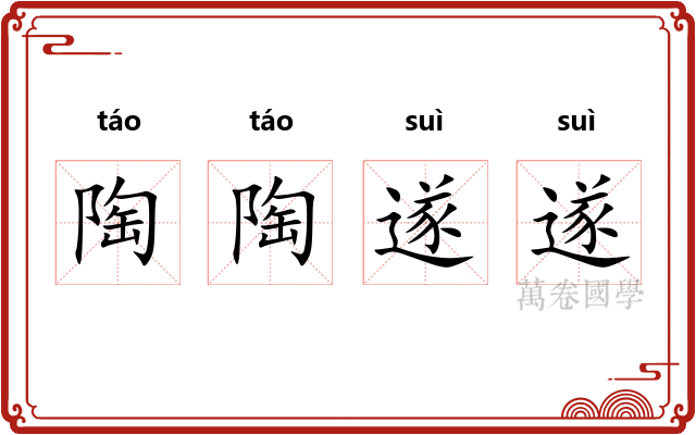 陶陶遂遂