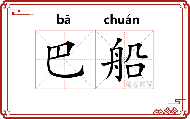 巴船