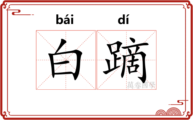白蹢