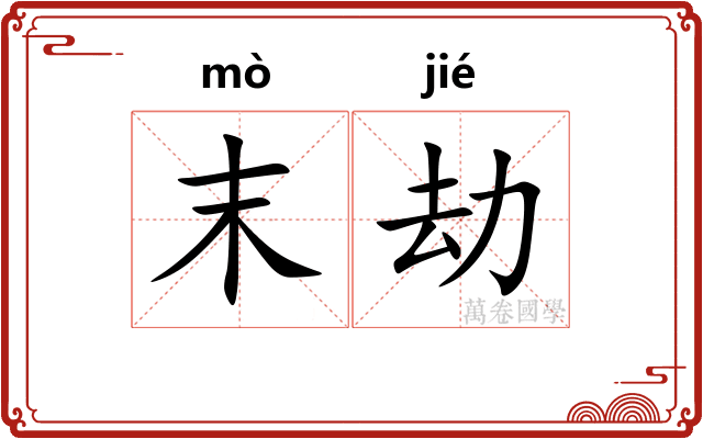 末劫