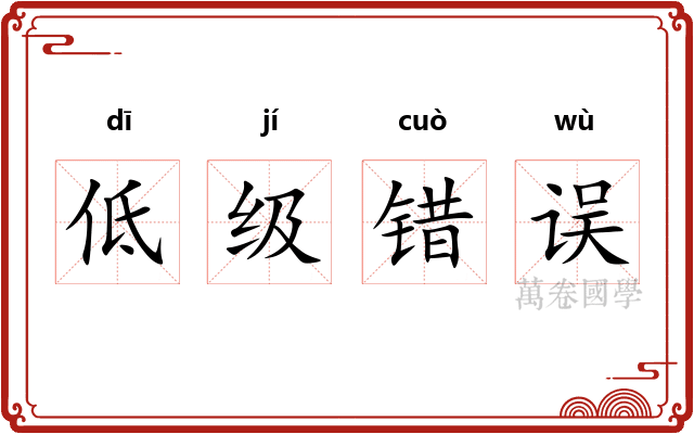 低级错误