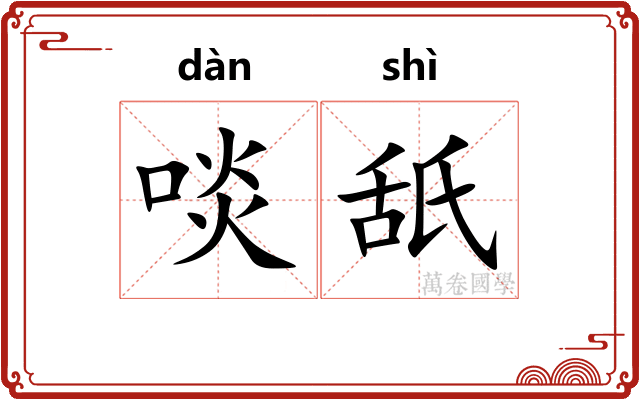啖舐