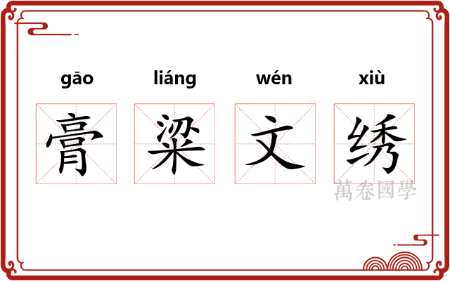 膏粱文绣 膏粱文绣
