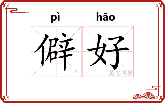 僻好 僻好