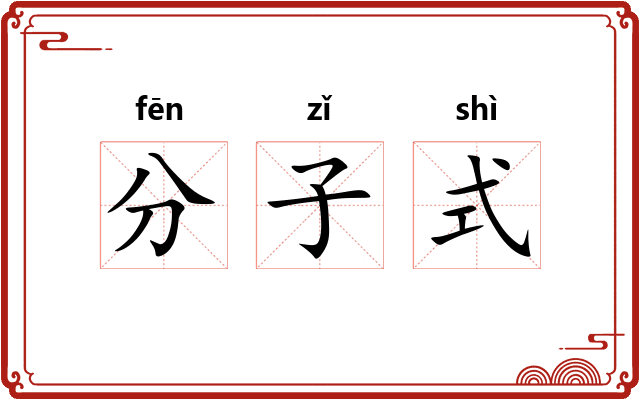分子式 分子式