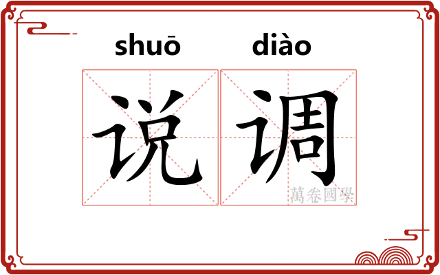 说调