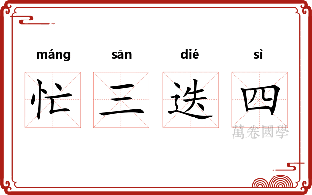 忙三迭四