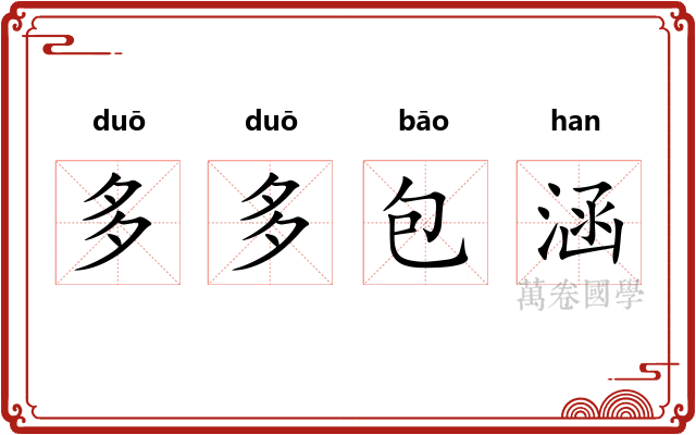 多多包涵 多多包涵
