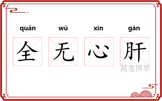 全无心肝 全无心肝