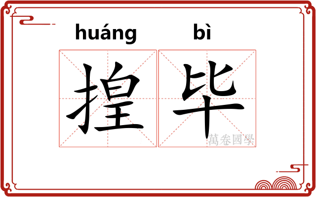揘毕