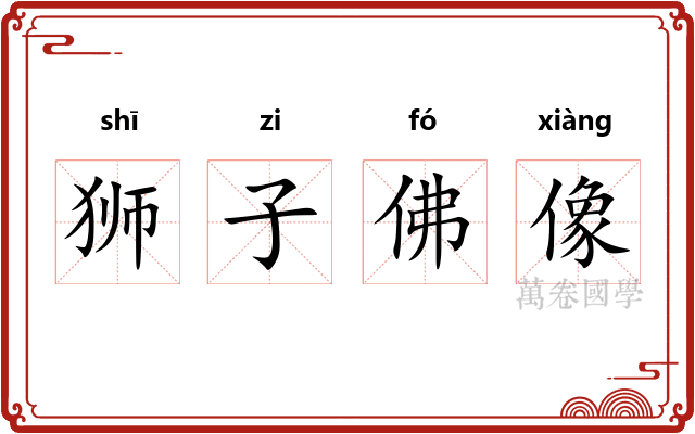 狮子佛像
