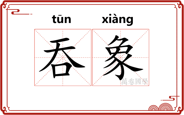 吞象