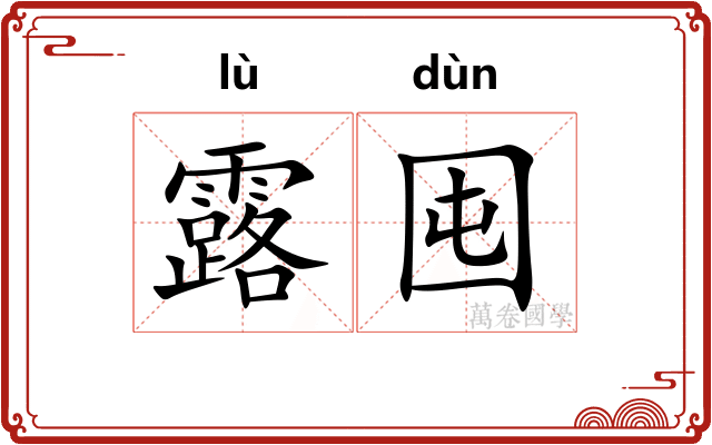 露囤