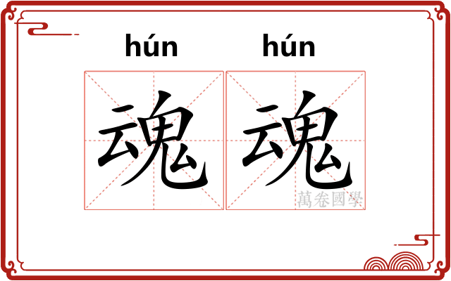 魂魂