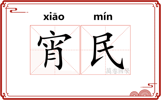 宵民