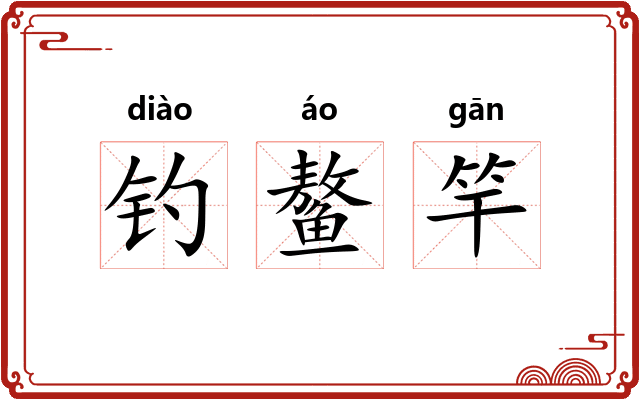 钓鳌竿