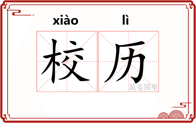 校历