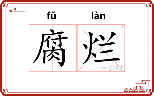 腐烂 腐烂