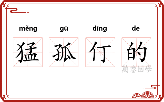 猛孤仃的