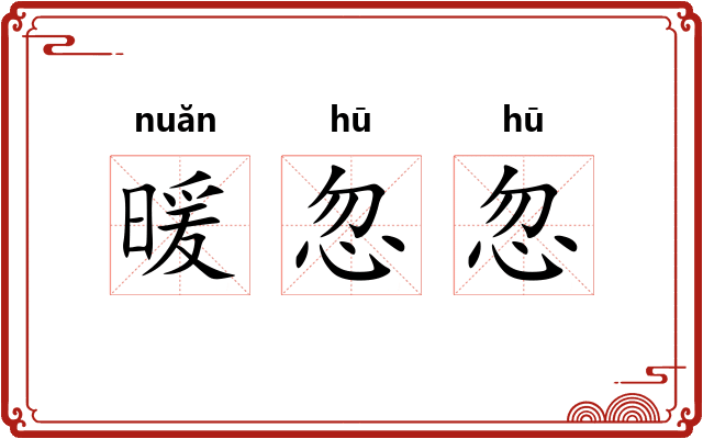 暖忽忽
