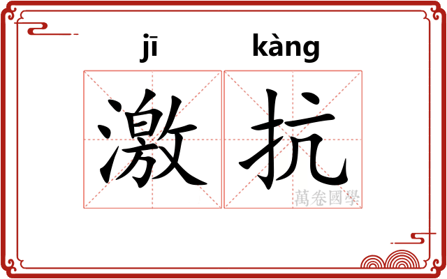 激抗 激抗