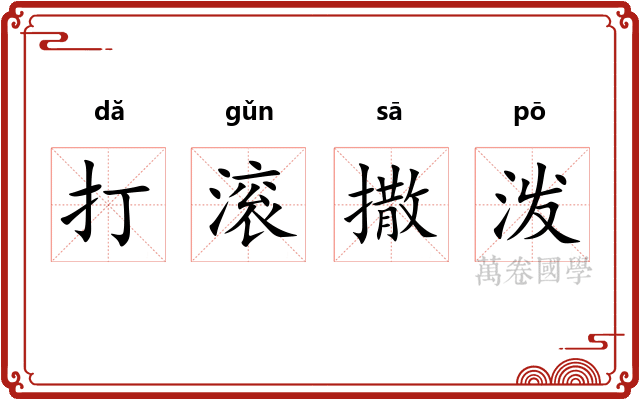 打滚撒泼