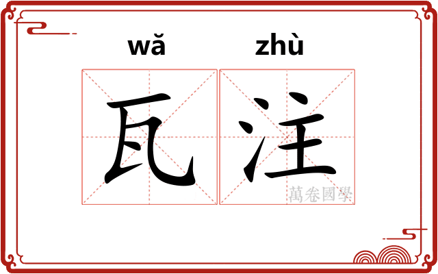 瓦注 瓦注