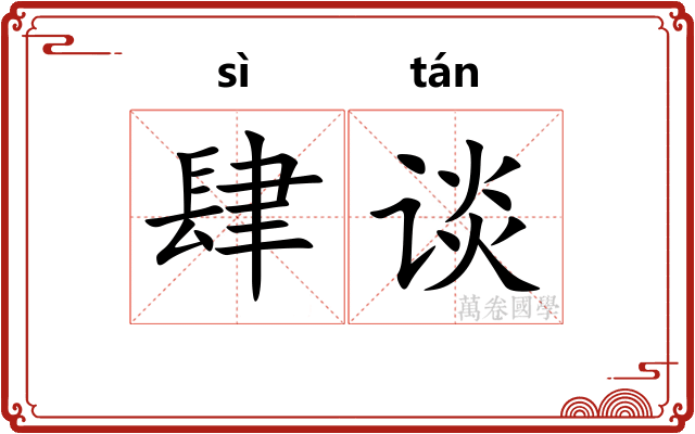 肆谈