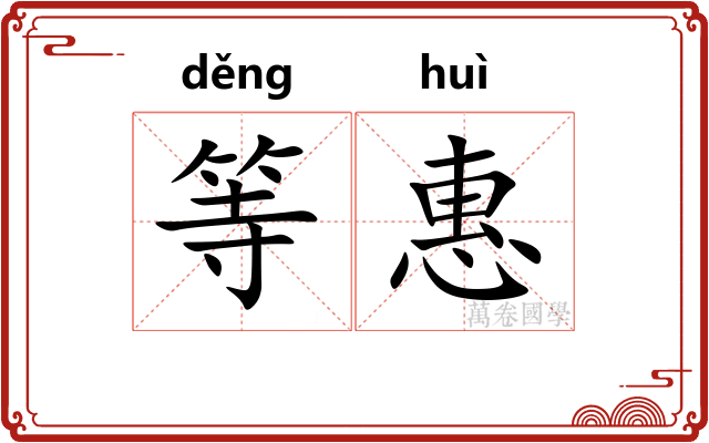 等惠