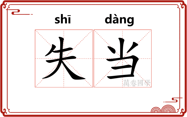 失当