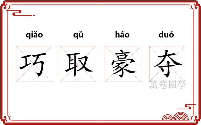 巧取豪夺 巧取豪夺