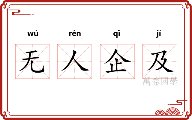 无人企及 无人企及