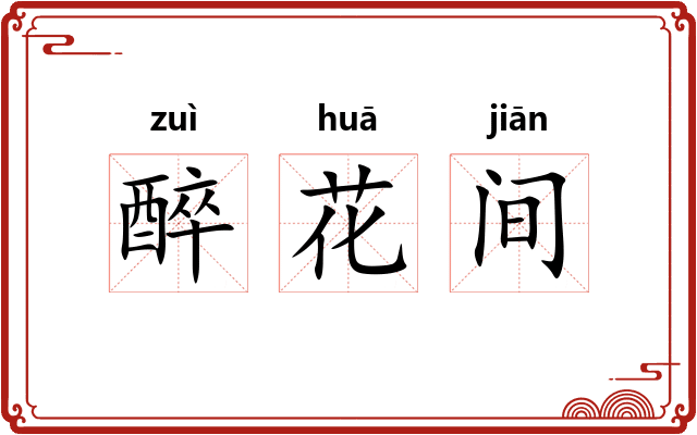 醉花间 醉花间