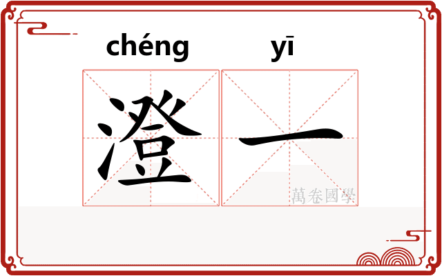 澄一