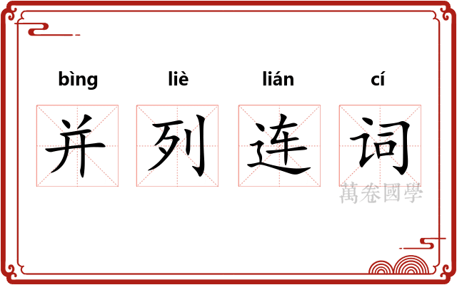 并列连词