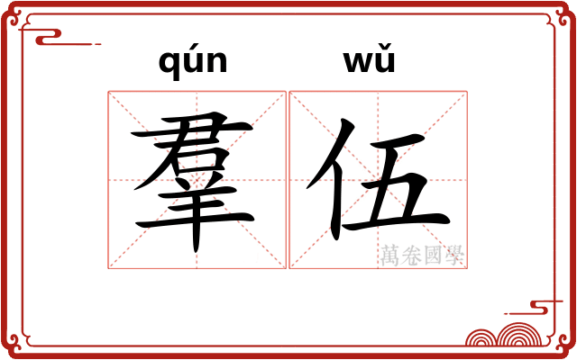 羣伍 羣伍