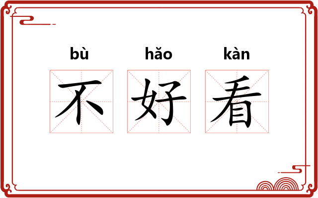 不好看 不好看
