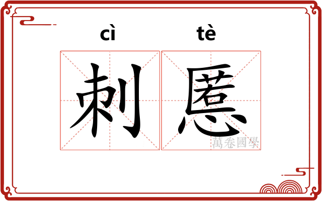 刺慝