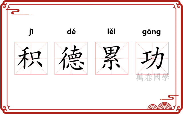 积德累功