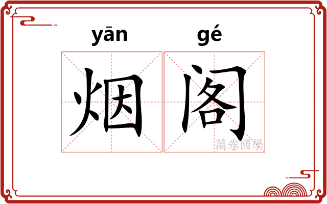 烟阁