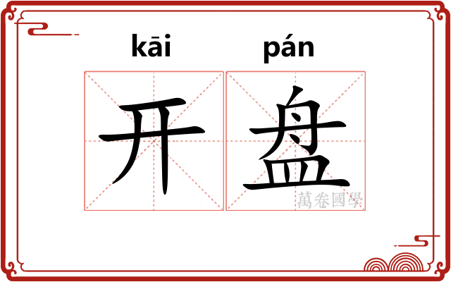 开盘