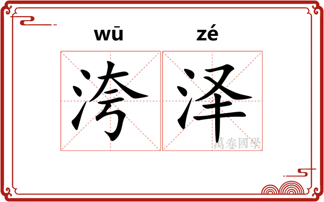 洿泽