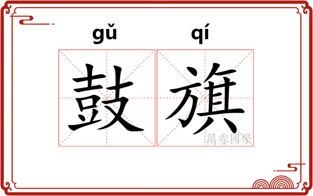 鼓旗