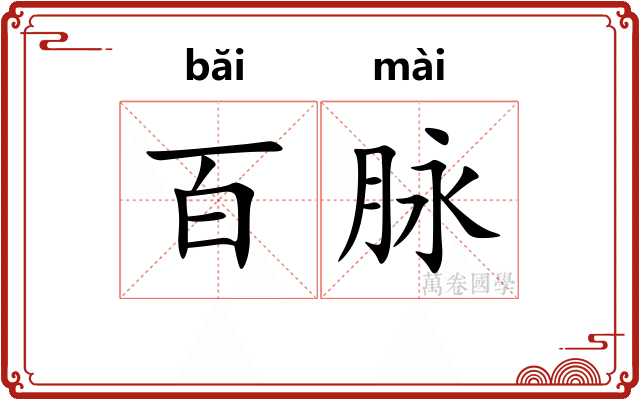 百脉