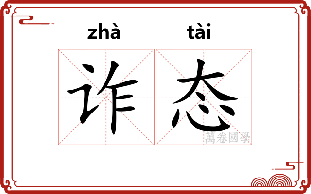 诈态