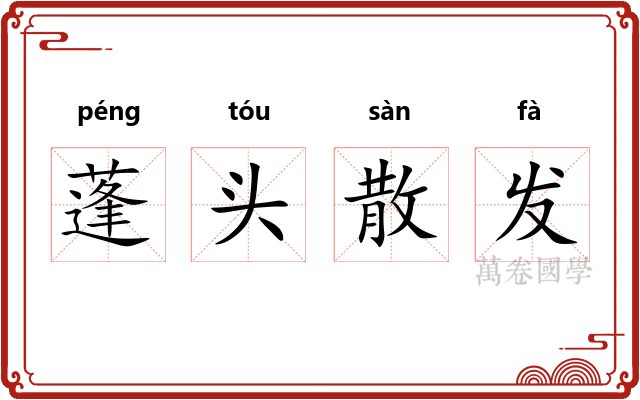 蓬头散发