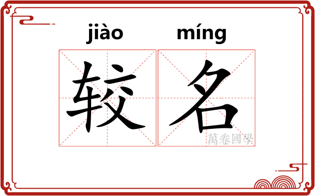 较名