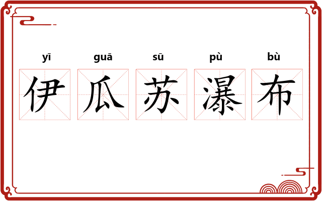 伊瓜苏瀑布 伊瓜苏瀑布