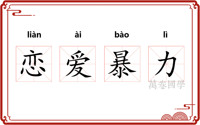 恋爱暴力