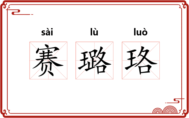 赛璐珞 赛璐珞